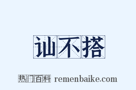 讪不搭是什么意思的图片